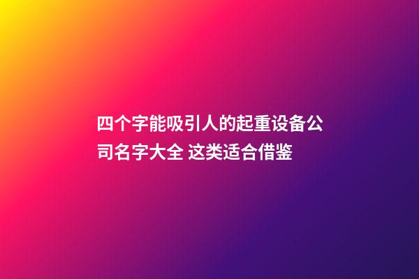 四个字能吸引人的起重设备公司名字大全 这类适合借鉴